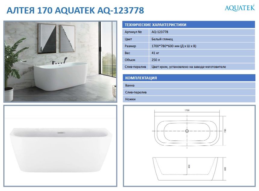 Ванна акриловая Aquatek AQ-123778 АЛТЕЯ.jpg