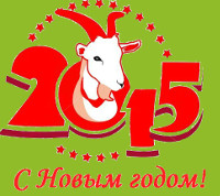 С Новым годом