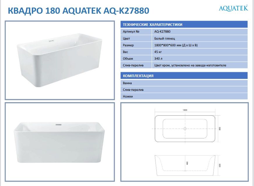 Ванна акриловая Aquatek AQ-K27880 КВАДРО.jpg