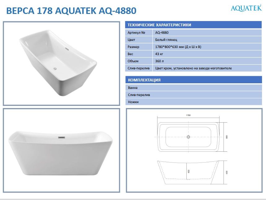 Ванна акриловая Aquatek AQ-4880 ВЕРСА.jpg