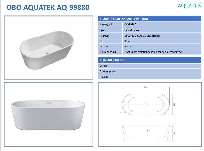 Ванна акриловая Aquatek AQ-99880 ОВО.jpg