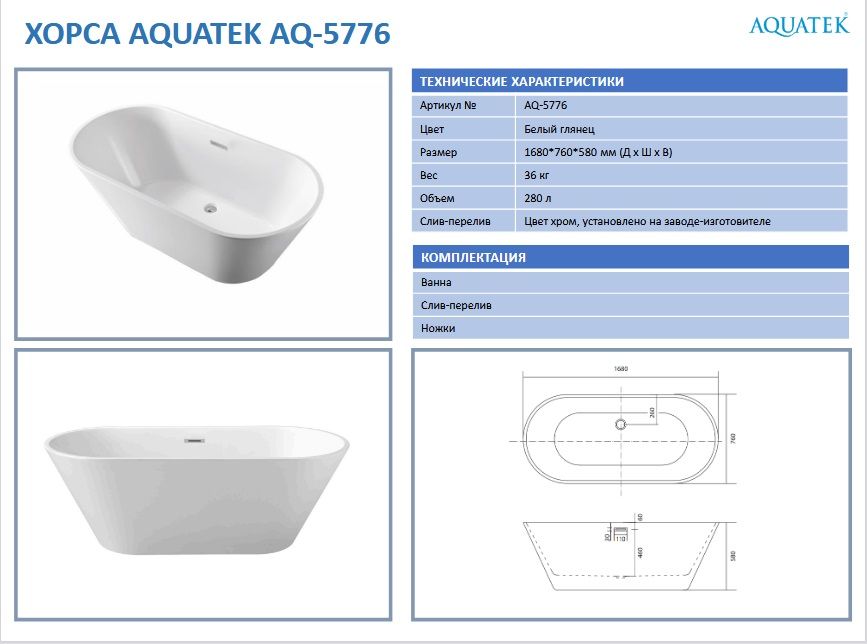 Ванна акриловая Aquatek AQ-5776 ХОРСА.jpg