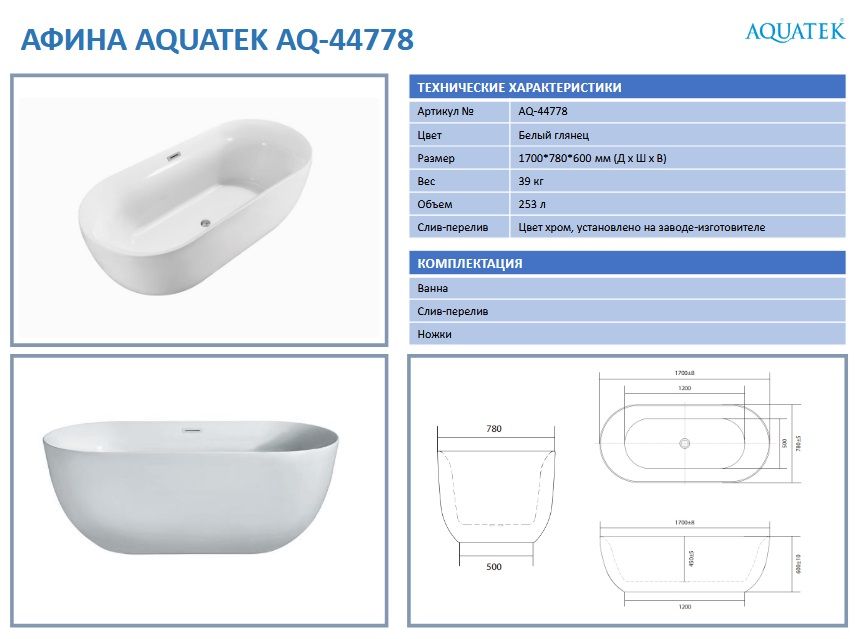 Ванна акриловая Aquatek AQ-44778 АФИНА.jpg